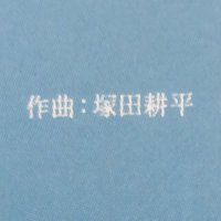 作曲を頑張る塚田 (@tsukafiscompose) Twitter profile photo