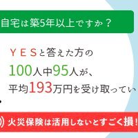 自宅の修繕やリフォームの際は火災保険で保険金の申請ができます。 弊社ではご自宅を無料診断させていただいて、保険申請のサポートをしています。 完全成果報酬で保険がおりなければ費用はかかりません。 築5年以上のご自宅であれば、93％のお客様が100万円以上の保険金を受け取られています。0120988280までお電話ください