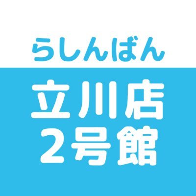 売って買えちゃう、萌えのコンビニ♪中古買取販売のらしんばん立川店2号館です。商品情報などいち早くお届けします！  ※発信専用につき、Twitter上でのお問合せにはお答えできません。あらかじめご了承ください。
✨インスタ始めました✨⇒https://t.co/tjbVZbyqrx…