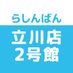 らしんばん立川店2号館@女性向アイテム【平日12時~20時まで土日祝日11時~20時まで営業中】 (@lashin_tatikawa) Twitter profile photo らしんばん立川店2号館@女性向アイテム【平日12時~20時まで土日祝日11時~20時まで営業中】 (@lashin_tatikawa) Twitter profile photo