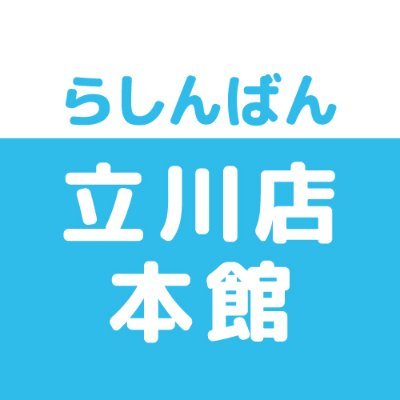 売って買えちゃう、萌えのコンビニ♪買取販売、らしんばん立川店本館です。買取情報・商品情報などいち早くお届けします！ ※発信専用につき、Twitter上でのお問合せにはお答えできません。あらかじめご了承ください。