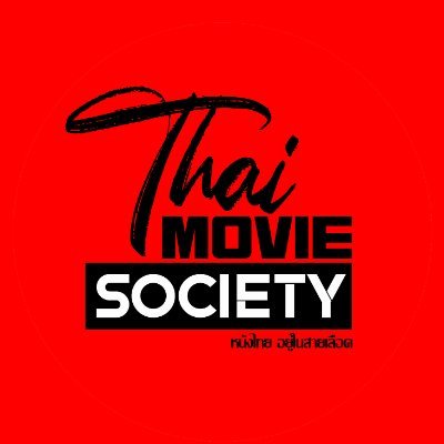 📨Contact: thaimoviesociety@gmail.com #ThaiMovieSociety สังคมของคนรักหนังไทย ซีรี่ย์ไทย และต่างประเทศ #movietwit