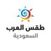 طقس العرب - السعودية (@arabiaweathersa) Twitter profile photo طقس العرب - السعودية (@arabiaweathersa) Twitter profile photo