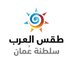 طقس العرب - عُمان (@arabiaweatherom) Twitter profile photo طقس العرب - عُمان (@arabiaweatherom) Twitter profile photo