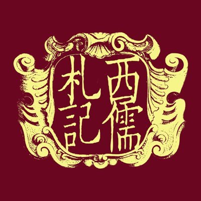 @xiruermuzi by 雲岫客 我是护旗手,反洋教。復禮修德、庇我中華;天滅美帝、福祉永泰。老外不要关注我,特別犹撒人!Foreign Devils don’t follow me!