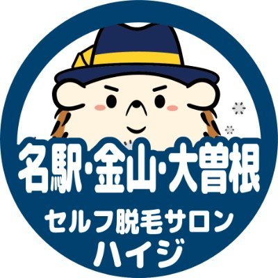 完全無人/24時間/年中無休/セルフ脱毛サロン/名古屋駅前店/名古屋金山店/名古屋大曽根店/Twitterの中の人は毒舌なのでちょいちょい毒吐きます笑 #セルフ脱毛サロンハイジ #名古屋 #セルフ脱毛 #完全無人 #名駅 #金山 #大曽根 #脱毛サロン