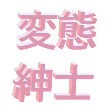 変態です。韓国語では변태です。なんか韓国語だと可愛いですね。でも、紳士です。やる気のない社会人〇年目。仕事に関連する資格の勉強中。CFPが取りたい、、、防災士取得済み