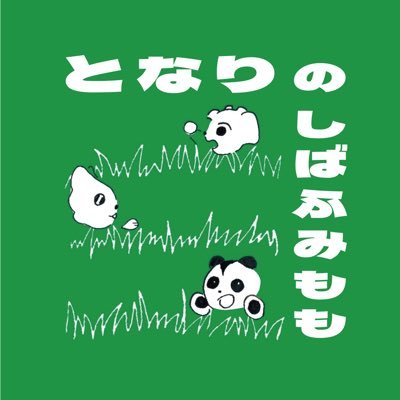 しばふみももの3人の #ポッドキャスト #Podcast 番組「#となりのしばふみもも」です。
感想は▶︎ #となしば　で投稿してね！
お便りはHPから👇