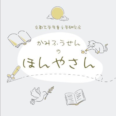 京都大学の児童文学研究会かみふうせん＋OBOGによる本屋さんです！ 読み聞かせもしています。 不定期で大阪府柏原市（大正通りポケット アオゾラ@taishodoripocke）にて出店中。ぜひ遊びに来てください。 次回2/11(日) 大正通りポケットにて出店します！