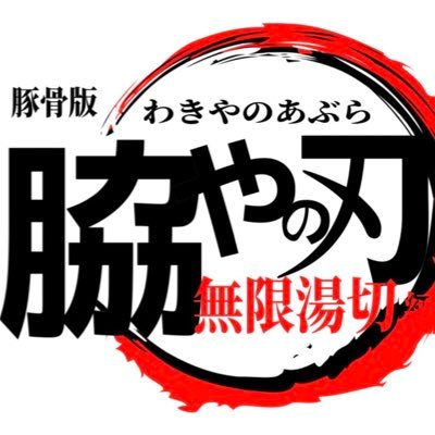 炊き出し豚骨ラーメン 脇や 月〜土11時30分〜23時 日曜日のみ11時30分〜16時。中休みなし。駐車場９台完備。TEL0463-77-8101