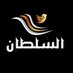 السلطاا👑اان📗 (@sa_six6) Twitter profile photo السلطاا👑اان📗 (@sa_six6) Twitter profile photo