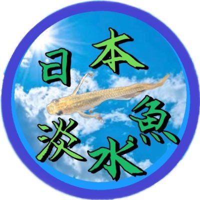 日本淡水魚さんのプロフィール画像