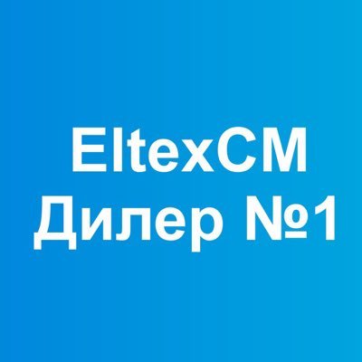 eltex_cm's profile picture. Официальный дилер завода Элтекс
