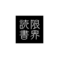 限界読書 (@genkaidokusho) 's Twitter Profile Photo 限界読書 (@genkaidokusho) 's Twitter Profile Photo