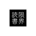 限界読書 (@genkaidokusho) Twitter profile photo 限界読書 (@genkaidokusho) Twitter profile photo