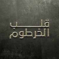 قلب الخرطوم (@qalbalkhortoom) 's Twitter Profile