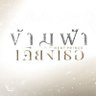 TheNextPrinceTH's profile picture. ข้ามฟ้าเคียงเธอ The Next Prince Series #ข้ามฟ้าเคียงเธอSeries #TheNextPrince | ค่าย #MandeeWork