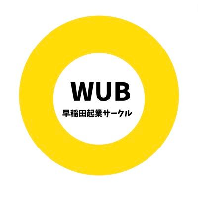sbiz_info's profile picture. 早稲田起業サークルWUB公式アカウント🗣「稼げる」フリーランス/起業家を育成するをミッションに活動しています■メンバー平均月収20万円🌸2023.06〜アカウント新設しました🌸