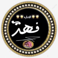 🇸🇦الإداره🇸🇦 (@fffi_000) 's Twitter Profile Photo 🇸🇦الإداره🇸🇦 (@fffi_000) 's Twitter Profile Photo