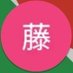 🔰藤ボッチ🔰-誤字犯- (@strrfuji) Twitter profile photo 🔰藤ボッチ🔰-誤字犯- (@strrfuji) Twitter profile photo