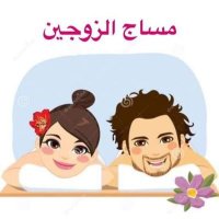 مساج الصباح الوردي +تحرير الزوجات (@hmwdyal74658354) 's Twitter Profile Photo