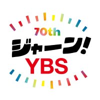 YBS山梨放送【公式】(@ybs_pr) 's Twitter Profile Photo