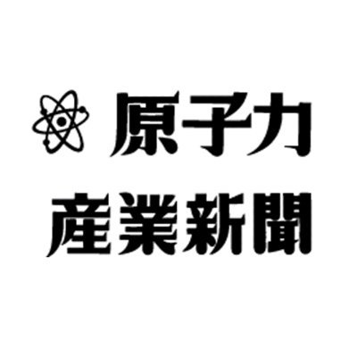 原子力産業新聞（日本原子力産業協会 @JAIF_Tokyo 発行）の公式アカウントです。
国内外の原子力動向をタイムリーにご紹介。エネルギー利用から、医学利用、産業利用、農業利用に至るまで、原子力の魅力を余すところなくお伝えします。
Atoms in Japan：@Atoms_in_Japan (英語)