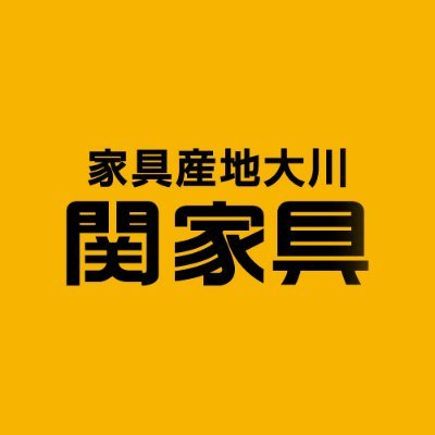 ♪私やっぱり家具が好き~でおなじみの「関家具」公式アカウントです。広報が関家具や大川のこと、インテリアのこと、日常のことをつぶやいてます♪(•ᵕᴗᵕ•)⁾⁾ 直営店 全国28店舗 | #CRASHGATE #アトリエ木馬 #関家具大川本店 オンラインストア ▷ https://t.co/isf0ZTZJ4b