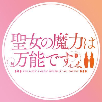 TVアニメ「聖女の魔力は万能です Season2」は2023年10月3日よりAT-X、TOKYO MX、MBS、BS11にて放送開始🍀