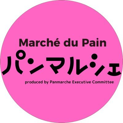 今年㊗️11周年の東海地区最大級パンマルシェを2013年から開催続け〝パンで人をつなぐ〟をコンセプトに活動。2024年4月6日（土）、7日（日）第21回パンマルシェ開催🎉