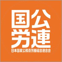 国公労連(@kokkororen) 's Twitter Profile Photo