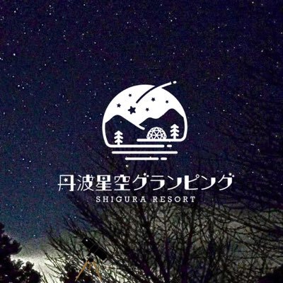 【本当の〝非日常〟が溢れる場所】2023.8.3兵庫丹波市青垣町に全滞在時間満喫型のグランピングがOPEN⭐️