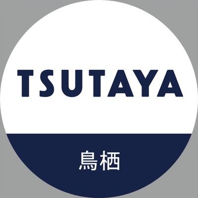 2023年7月28日(金)、TSUTAYA鳥栖店トレカ売場OPEN🔥商品や大会・イベントなどの情報をお知らせいたします。書籍・文具雑貨などの情報はこちら⇨https://t.co/y3QyBA6MBk※告知専用アカウントの為、DMやリプライなど返答いたしかねます。