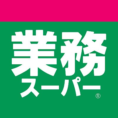 一般のお客様大歓迎！業務スーパー公式アカウント 「プロの品質とプロの価格」でお届けする業務スーパーの最新情報を最速でお届け！　コメント、DMでのご意見・ご質問への回答はいたしかねます。店舗や商品に関するお問い合わせはこちらまで▶https://t.co/R51Bkt9rng