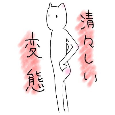 清々しい変態さんのプロフィール画像