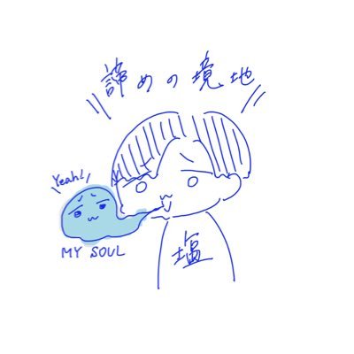 塩きゅーりさんのプロフィール画像