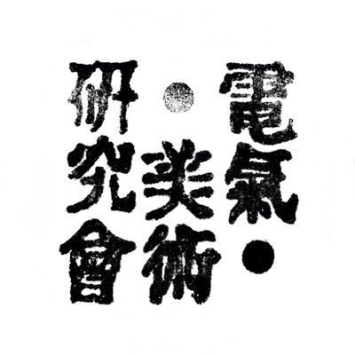 電氣美術研究會さんのプロフィール画像