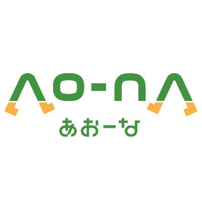 令和６年9月14日に横手駅東口にオープン予定。横手図書館が移転する生涯学習施設「Ao-na（あおーな）」の公式アカウントです😌 開館準備の状況や、2-3階に入る横手図書館の今をお伝えします。 Ao-na整備概要および運営方針はリンクをご覧ください😌