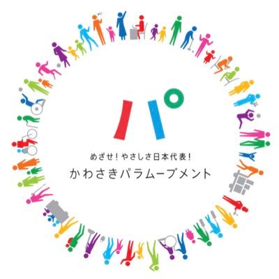 川崎市市民文化局パラムーブメント推進担当の公式アカウント