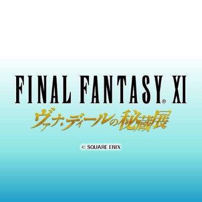 『FINAL FANTASY XI ヴァナ・ディールの秘蔵展』【公式】