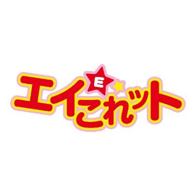 エイこれット公式アカウント on X: エイこれット公式アカウント on X: