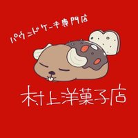 村上洋菓子店(@murakami821) 's Twitter Profile Photo