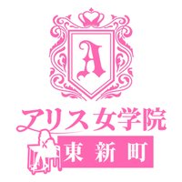 アリス女学院🏫東新町新栄校 (@alice_toshincho) 's Twitter Profile