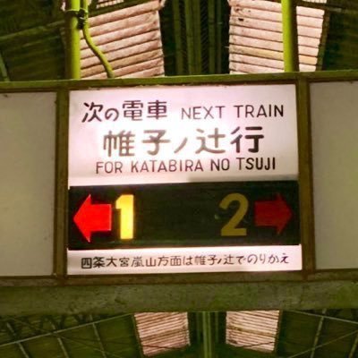 Kawasemachi_BC's profile picture. 古いモノが好きなローカル終点マニア