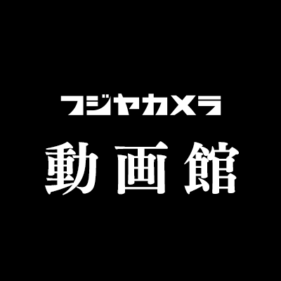 動画用機材の新品・中古を取りそろえるフジヤカメラ店 動画館の公式Twitterです🎥機材や映像・動画、中野のことなど自由気ままにつぶやいていきます✨動画好きがわいわい集まれる空間をめざして日々奮闘中！#BETHEOTAKU