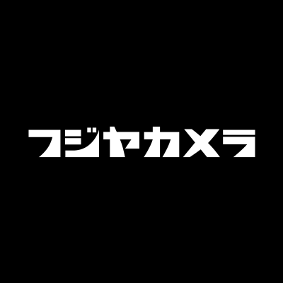 カメラ専門店フジヤカメラ公式アカウントです。新品・中古品情報、キャンペーン、業界・撮影ネタなど幅広く情報発信📷

＜店舗・事業アカウント＞
本店：@fujiyacamera_ht
用品館：@fujiyacamera_yh
動画館：@fujiya_dougakan
A.PRODUCTION：@APRODUCTION5