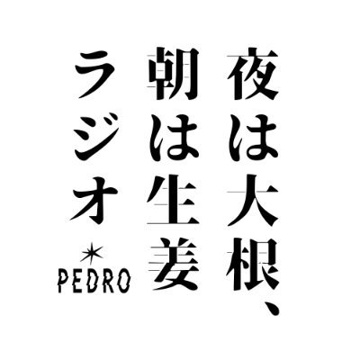 ■ 2023/12/23(土)24時～25時 一夜限りの復活 ■ #夜は大根朝は生姜　
アユニ・D(@PEDRO_AYUNiD)によるソロバンドプロジェクト #PEDRO 2023夏、地元北海道のFM #ノースウェーブ でレギュラー番組放送していました！