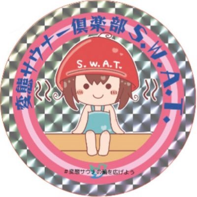 ～S.W.A.T.SaveTheWorld～ (Sサウナをきっかけに、W笑い、A愛、Tととのう） （SaveTheWorld世界を救う） 変態サウナー倶楽部の公式アカウントです。不定期に実施のスペース放送では、沢山の賞品を用意して皆さまのご参加をお待ちしております！さあ！あなたもぜひ！#変態サウナの輪を広げよう