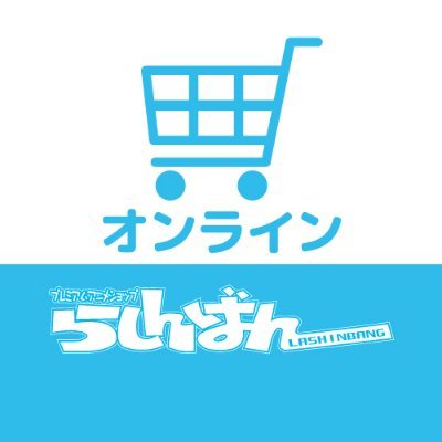 中古アニメグッズ売るのも買うのも らしんばん🎵
フィギュアやゲームソフト、アクスタなどお取り扱い。
人気作品多数
ホロライブ/にじさんじ/あんスタから呪術廻戦まで♪
通信買取も実施中!
※発信専用につき、Xでのお問合せはご遠慮ください