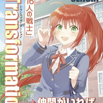■Transformation 『16人の戦士』小説 著者 ■職業 シナハン ■趣味 ラーメン食べ歩き 自炊 家呑み 読書 アニメ 映画鑑賞 ■新アカ@New_seiichi■小説情報● https://t.co/EVnvmuStHO